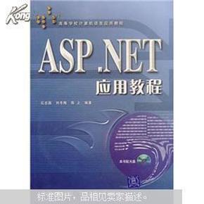 ASP.NET应用教程（无光盘）