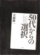 50代からの選択