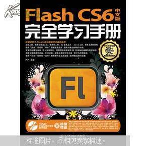 Flash CS6完全学习手册（中文版）
