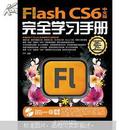 Flash CS6完全学习手册（中文版）（附DVD光盘1张）