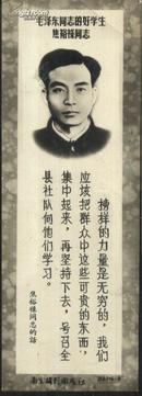 老书签：南京摄影图片社《毛泽东同志的好学生焦裕禄同志