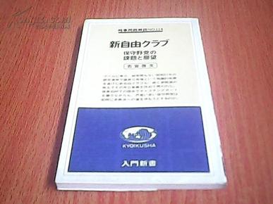 新自由クぅつ--保守野党の课题と展望