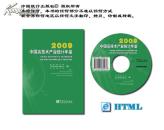 中国高技术产业统计年鉴2009