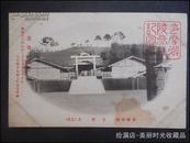 日本近百年老照片明信片 多摩御陵 正面 包老保真