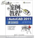 计算机“十二五”规划教材·案例教程：AutoCAD2011建筑制图案例教程（中文版）（附光盘1张）