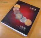 上海天衡2011秋季艺术品拍卖会  中国钱币邮品专场