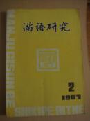 满语研究1987年2期