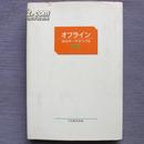 日文原版 精装 オフライン　30のテマでつづるＴＩＳ