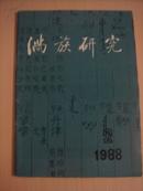 满族研究1988年2期