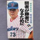 日文原版 弱者が勝者になるためにノムダス〈2〉 野村克也