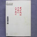 日文原版书 精装 君が代は千代に八千代に 高橋源一郎