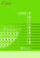 中国人口和就业统计年鉴2009