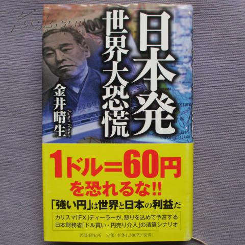 日文原版书 精装 「日本発」世界大恐慌 金井晴生