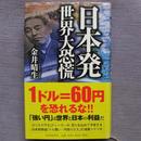 日文原版书 精装 「日本発」世界大恐慌 金井晴生