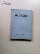 林业病虫害防治 中 下册 刻印本