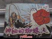 神秘的蜘蛛人