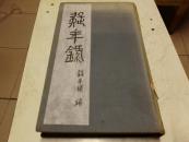 疑年录四卷，三册合订