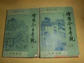 绘图今古奇观