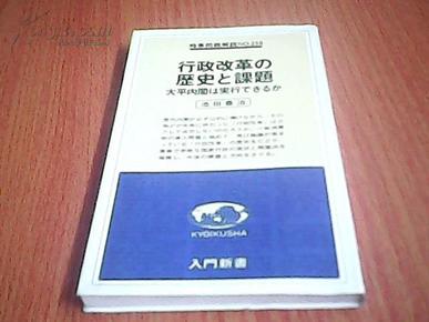 行政改革の历史と课题--太平内阁は実行てさゐか