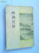 西湖佳话（1956年一版一印，插图多、少见）