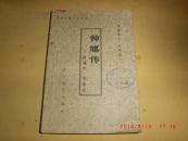钟馗传