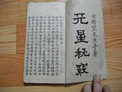 清时期手抄本《天星秘窍》甘时望先生手著 字体漂亮