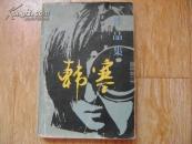 韩寒作品集