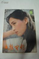 大众电影1983-11