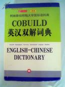 库存全新书未使用过 COBUILD英汉双解词典COLLINS COBUILD  ENGLISH--CHINESE DICTIONARY