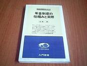 年金制度の仕组実际