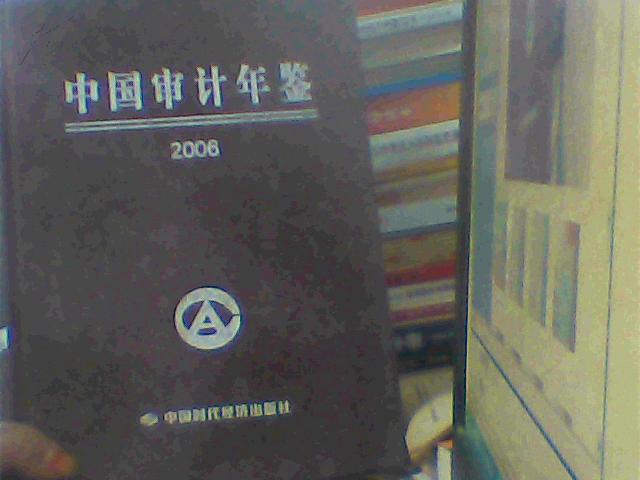 中國(guó)審計(jì)年鑒2006（書脊破損內(nèi)容新）