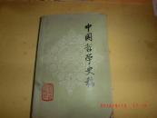 中国哲学史稿