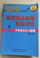 国家执业医师资格考试 中医师应试习题集