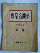 《粤乐名曲集》（第十集） 55年1版1印