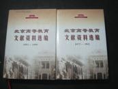 北京高等教育文献资料选编 1977-1992、1993-1999 两本合售