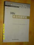 国际前沿问题研究:纪念中国国际问题研究40年