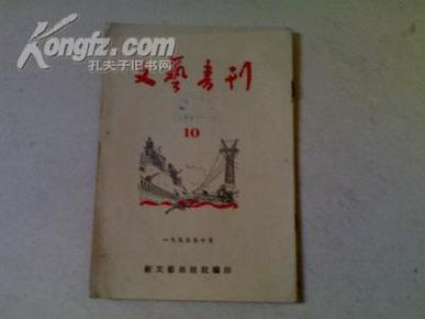 文艺书刊 1955年10月    (总第11期)