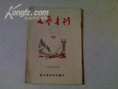 文艺书刊 1955年10月    (总第11期)