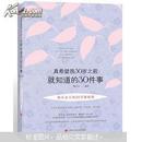 真希望我30岁之前就知道的30件事