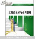 高职高专建筑类专业“十二五”规划教材：工程招投标与合同管理