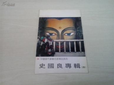 中国当代书画名家精品系列：（中国邮政明信片）一本8张 史国良专辑 四（史国良签名）