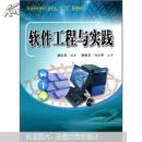 普通高等教育計算機類十二五規(guī)劃教材：軟件工程與實踐