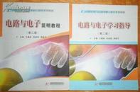 电路与电子简明教程 +学习指导 2版 二版 王槐斌 华中科技大学出版社