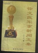 徐文良军事新闻文集（ 上中下册）