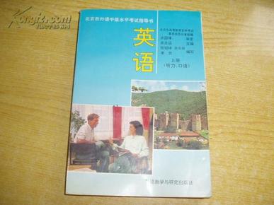 北京市外语中级水平考试指导书 英语 上册（听力、口语）