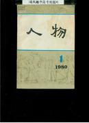 《人物》丛刊1980年第一辑（创刊号）（32开平装）