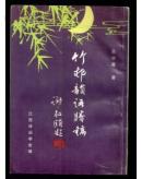 竹邨韵语剩稿（积集辑籍斋所辑女性诗文集）