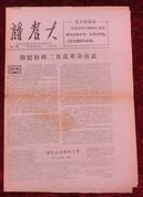 **报纸：新农大第8期1967年3月18日