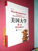 美国大学终身聘任制度研究