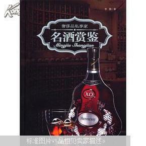 奢侈品私享家：名酒赏鉴